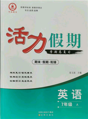 沈陽出版社2021活力假期學期總復習七年級英語人教版參考答案