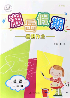 湖南大學出版社2021湘岳假期暑假作業(yè)三年級英語第四版湘教版答案