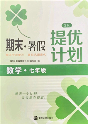 南京大學出版社2021期末暑假提優(yōu)計劃七年級數(shù)學SK蘇科版答案