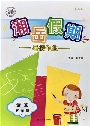 湖南大學(xué)出版社2021湘岳假期暑假作業(yè)五年級語文第二版人教版答案