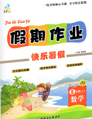 新疆文化出版社2021假期作業(yè)快樂暑假數(shù)學(xué)五年級RJ人教版答案
