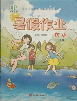 西安出版社2021書香天博暑假作業(yè)七年級歷史人教版參考答案