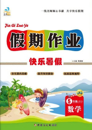 新疆文化出版社2021假期作業(yè)快樂暑假數(shù)學(xué)五年級BS北師版答案