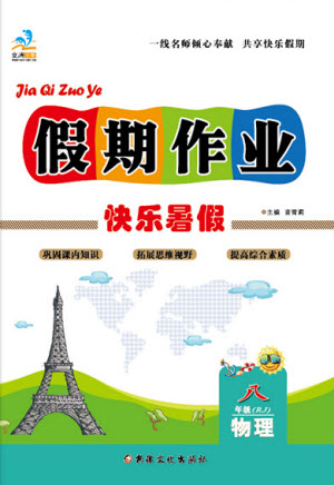 新疆文化出版社2021假期作業(yè)快樂暑假物理八年級RJ人教版答案