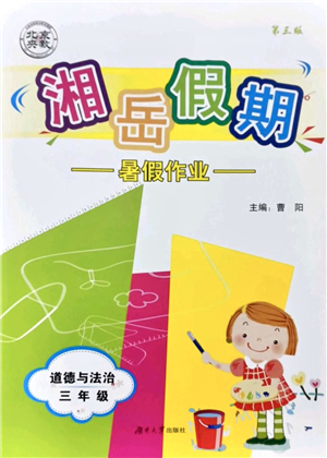 湖南大學(xué)出版社2021湘岳假期暑假作業(yè)三年級道德與法治第三版人教版答案