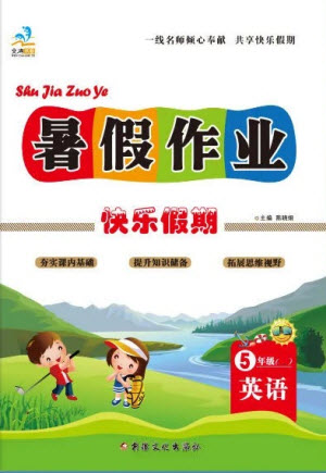 新疆文化出版社2021假期作業(yè)快樂暑假英語五年級陜旅版答案