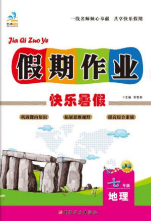 新疆文化出版社2021假期作業(yè)快樂(lè)暑假地理七年級(jí)通用版答案