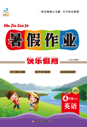 新疆文化出版社2021假期作業(yè)快樂暑假英語四年級(jí)RJ人教版答案