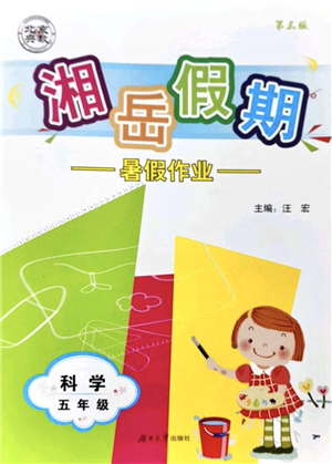 湖南大學(xué)出版社2021湘岳假期暑假作業(yè)五年級(jí)科學(xué)第三版教科版答案