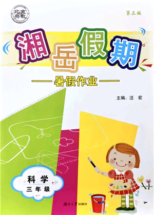湖南大學(xué)出版社2021湘岳假期暑假作業(yè)三年級(jí)科學(xué)第三版教科版答案