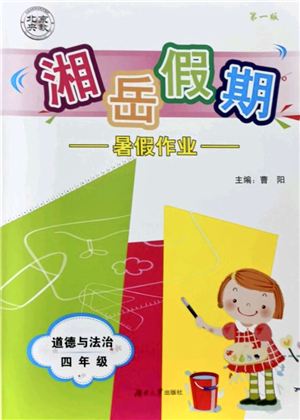湖南大學(xué)出版社2021湘岳假期暑假作業(yè)四年級道德與法治第一版人教版答案