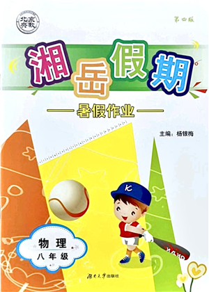 湖南大學(xué)出版社2021湘岳假期暑假作業(yè)八年級物理第四版人教版答案
