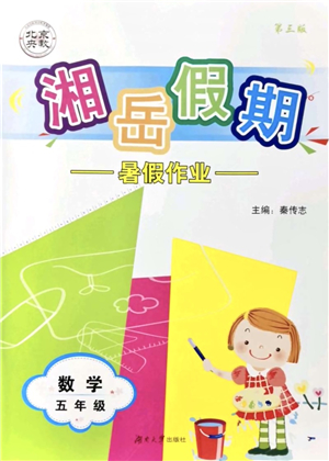 湖南大學(xué)出版社2021湘岳假期暑假作業(yè)五年級數(shù)學(xué)第三版人教版答案
