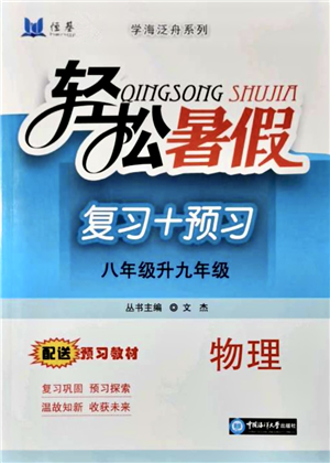 中國海洋大學(xué)出版社2021輕松暑假復(fù)習(xí)+預(yù)習(xí)8升9年級物理答案