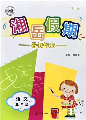 湖南大學出版社2021湘岳假期暑假作業(yè)三年級語文第二版人教版答案