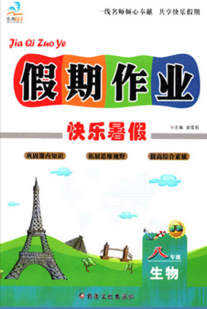 新疆文化出版社2021假期作業(yè)快樂暑假生物八年級(jí)通用版答案