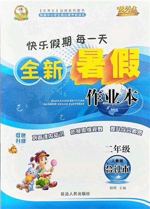 延邊人民出版社2021優(yōu)秀生快樂假期每一天全新暑假作業(yè)本二年級合訂本人教版答案