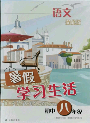 譯林出版社2021暑假學(xué)習(xí)生活初中八年級(jí)語文提優(yōu)版參考答案
