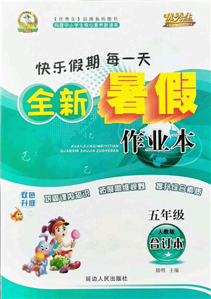延邊人民出版社2021優(yōu)秀生快樂假期每一天全新暑假作業(yè)本五年級(jí)合訂本人教版答案