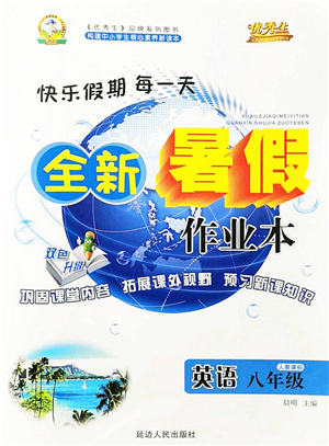 延邊人民出版社2021優(yōu)秀生快樂假期每一天全新暑假作業(yè)本八年級(jí)英語人教版答案