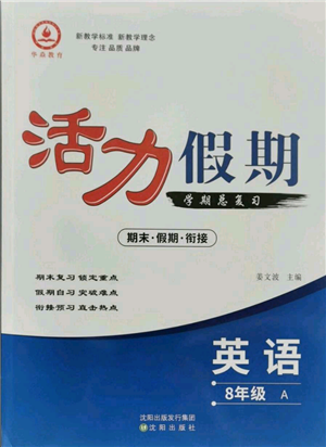沈陽出版社2021活力假期學(xué)期總復(fù)習(xí)八年級英語人教版參考答案