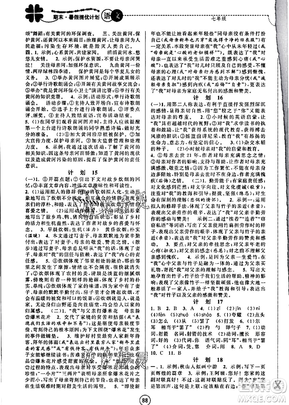 南京大學(xué)出版社2021期末暑假提優(yōu)計(jì)劃七年級語文RJ人教版答案