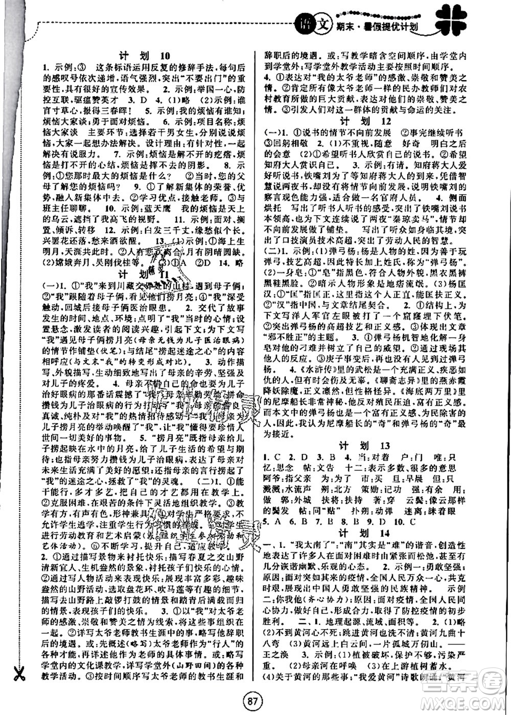 南京大學(xué)出版社2021期末暑假提優(yōu)計(jì)劃七年級語文RJ人教版答案