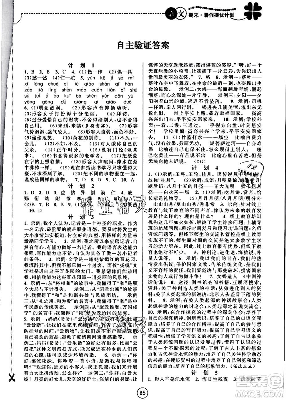 南京大學(xué)出版社2021期末暑假提優(yōu)計(jì)劃七年級語文RJ人教版答案