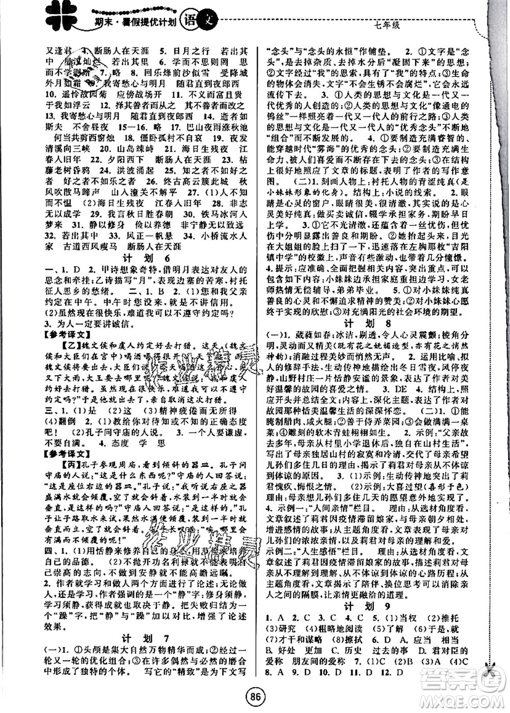 南京大學(xué)出版社2021期末暑假提優(yōu)計(jì)劃七年級語文RJ人教版答案