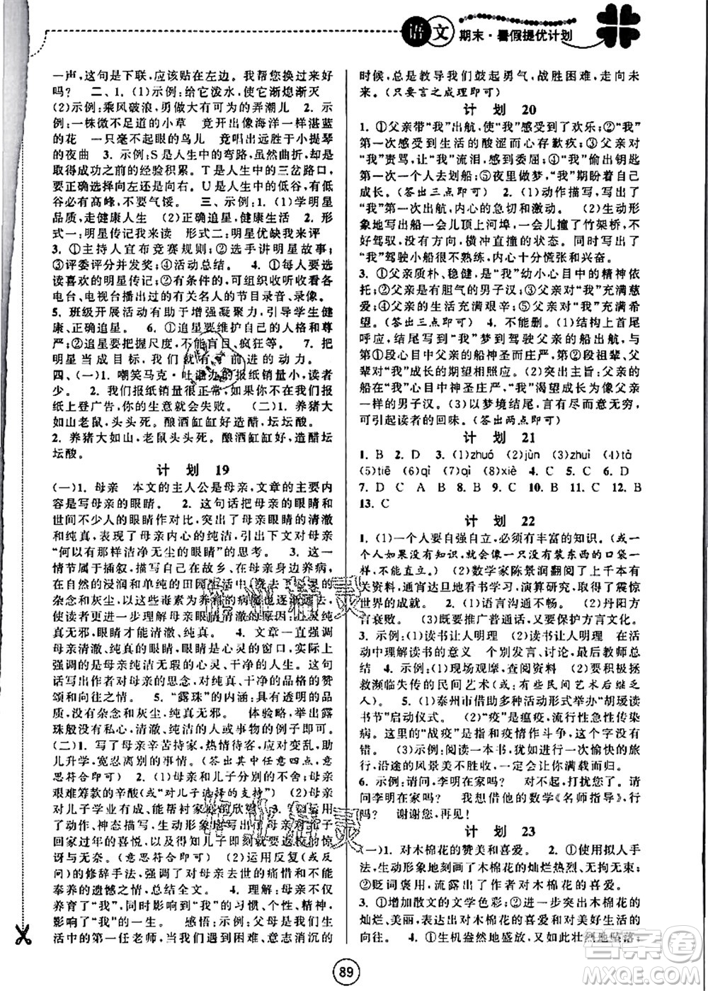 南京大學(xué)出版社2021期末暑假提優(yōu)計(jì)劃七年級語文RJ人教版答案