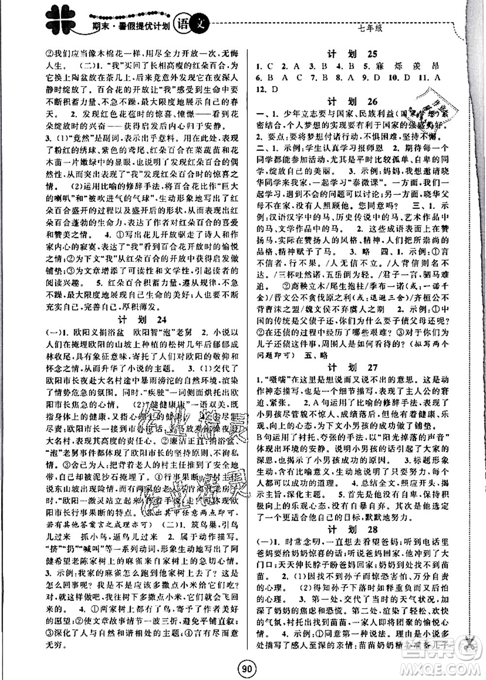 南京大學(xué)出版社2021期末暑假提優(yōu)計(jì)劃七年級語文RJ人教版答案