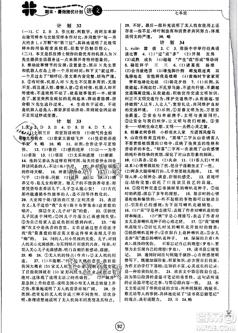 南京大學(xué)出版社2021期末暑假提優(yōu)計(jì)劃七年級語文RJ人教版答案