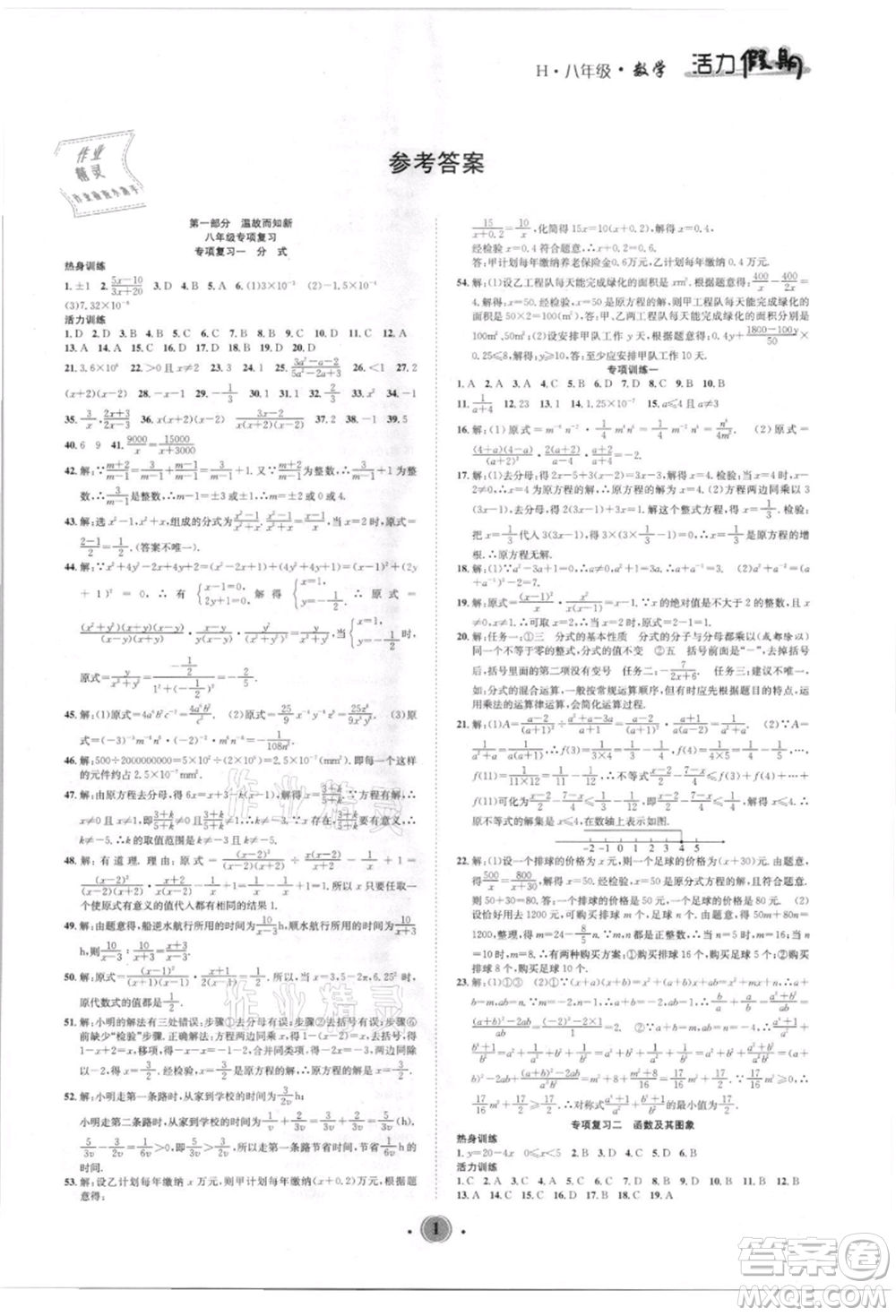 沈陽出版社2021活力假期學期總復習八年級數學華師大版參考答案