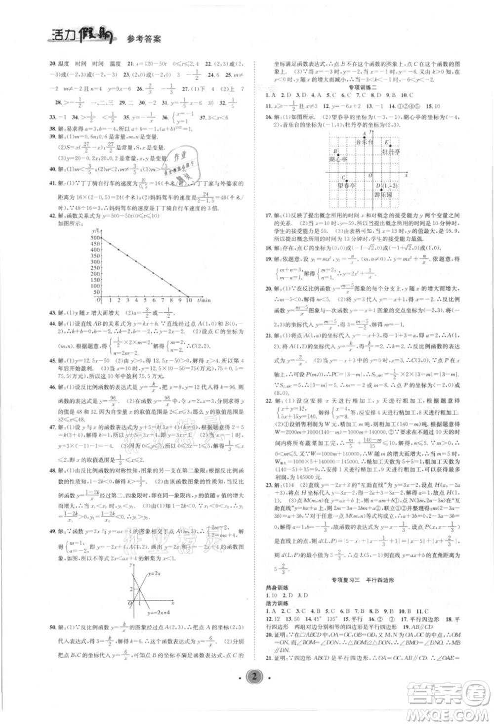 沈陽出版社2021活力假期學期總復習八年級數學華師大版參考答案