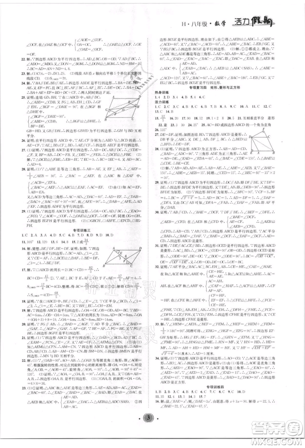 沈陽出版社2021活力假期學期總復習八年級數學華師大版參考答案