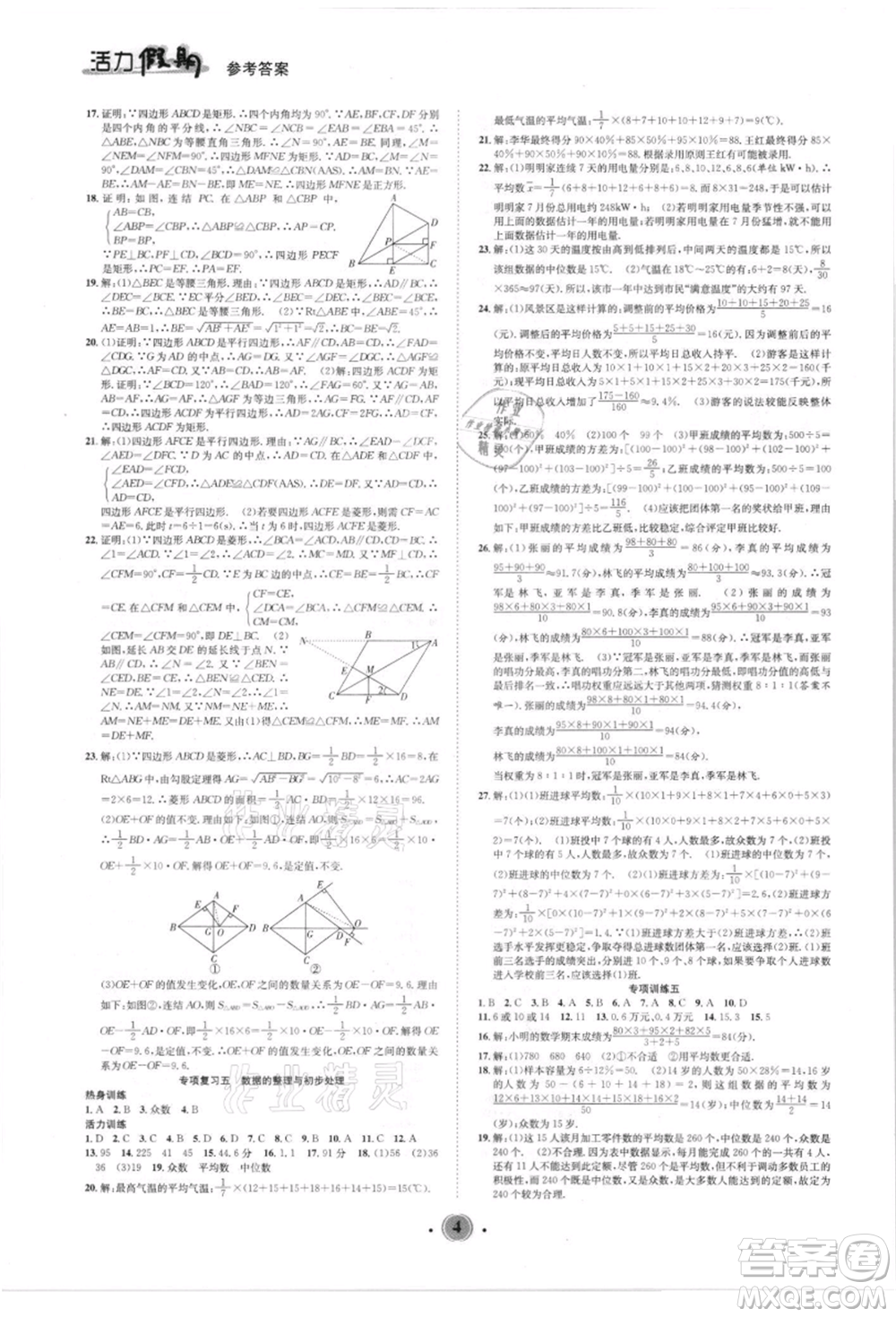 沈陽出版社2021活力假期學期總復習八年級數學華師大版參考答案