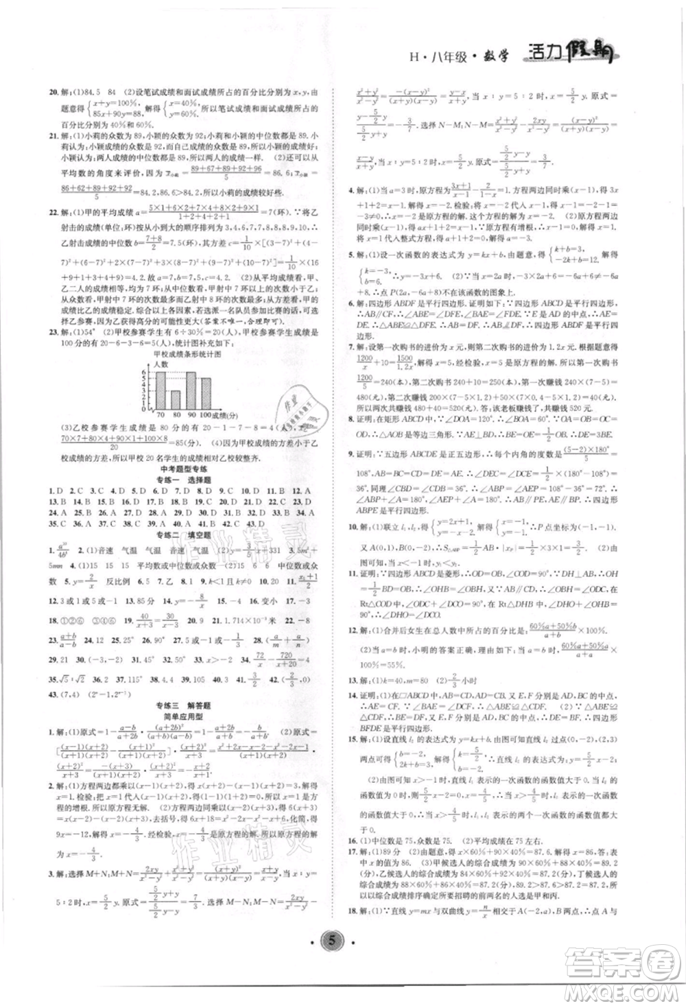 沈陽出版社2021活力假期學期總復習八年級數學華師大版參考答案