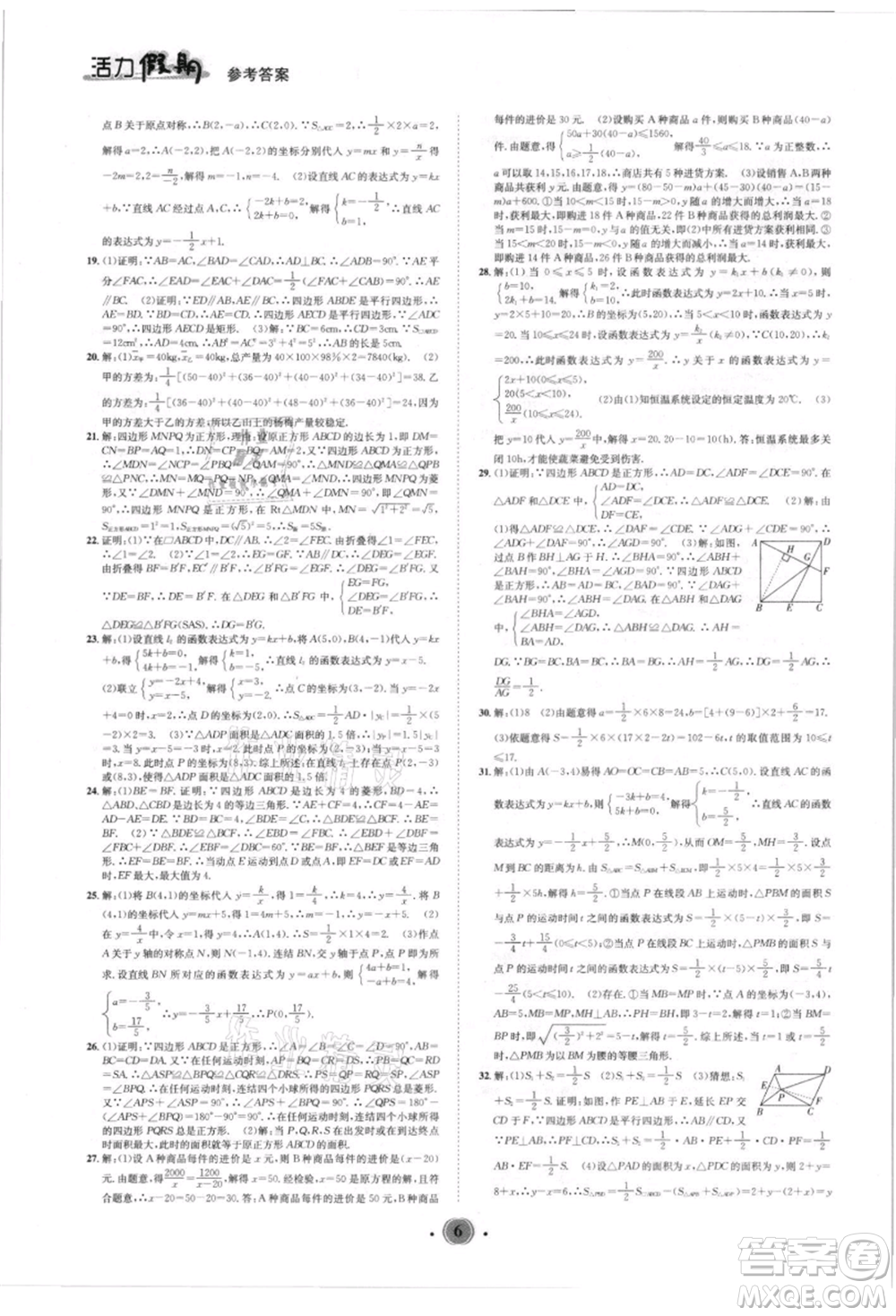 沈陽出版社2021活力假期學期總復習八年級數學華師大版參考答案