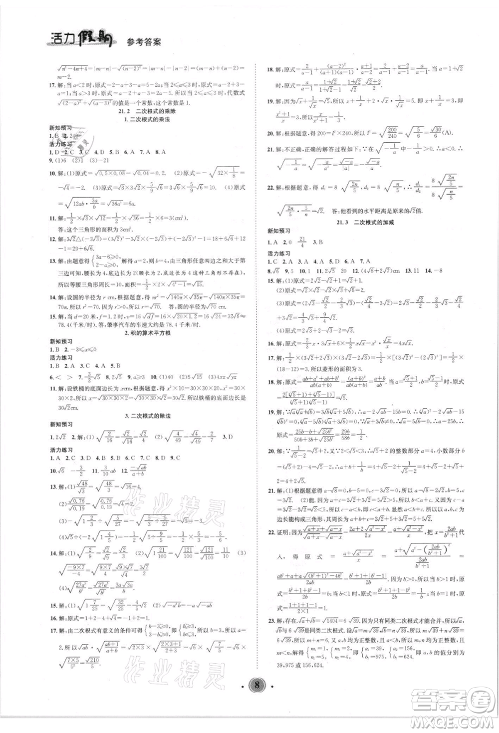 沈陽出版社2021活力假期學期總復習八年級數學華師大版參考答案