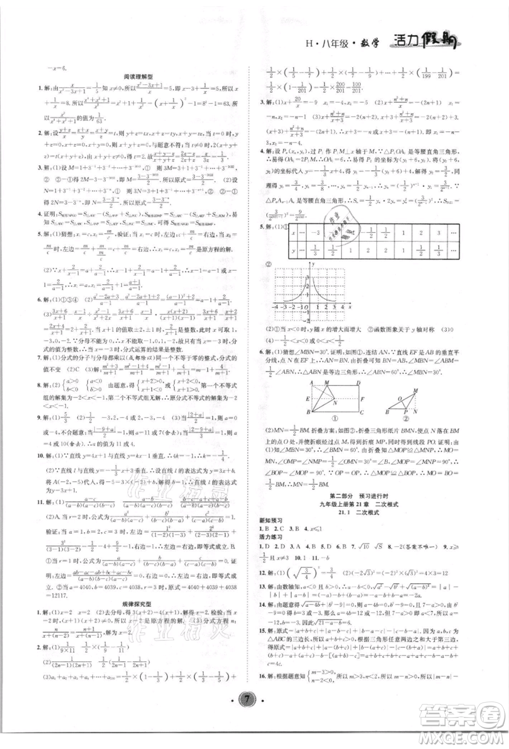 沈陽出版社2021活力假期學期總復習八年級數學華師大版參考答案