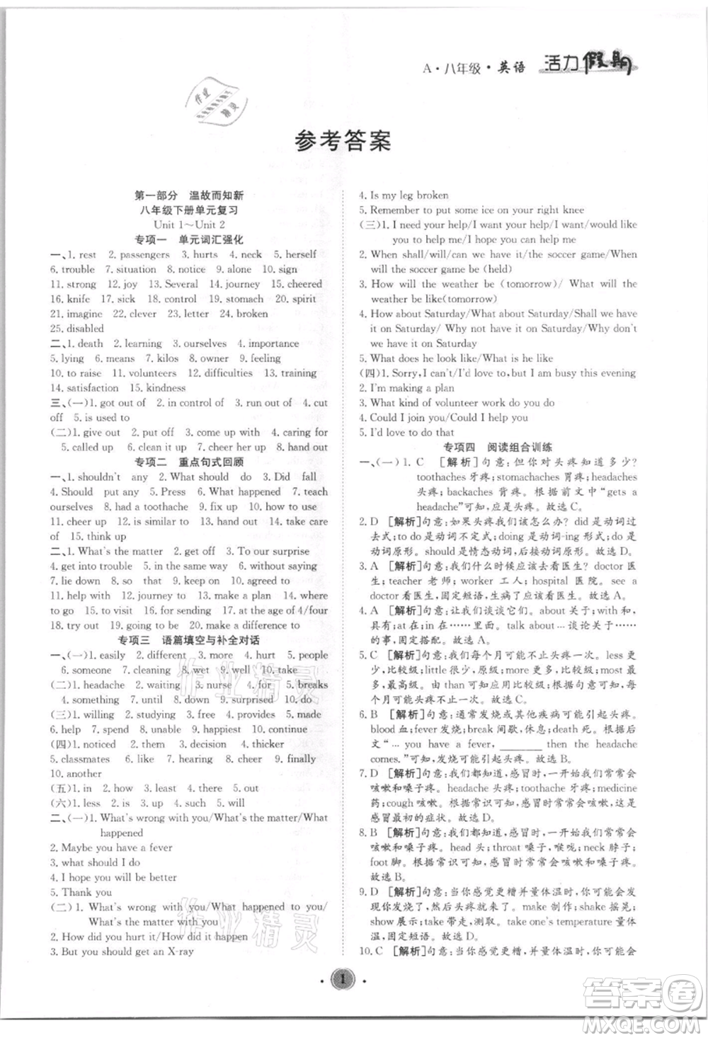 沈陽出版社2021活力假期學(xué)期總復(fù)習(xí)八年級英語人教版參考答案