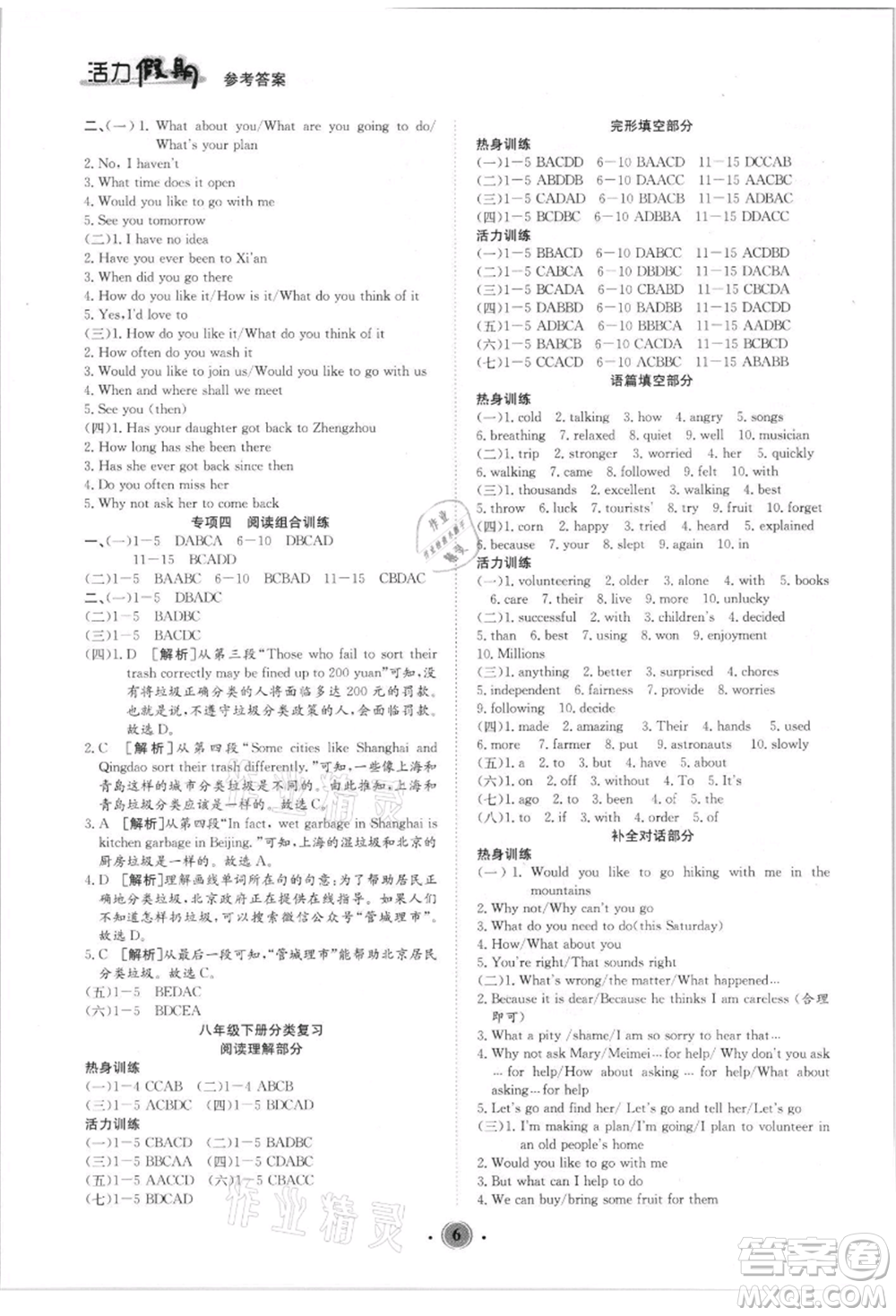 沈陽出版社2021活力假期學(xué)期總復(fù)習(xí)八年級英語人教版參考答案
