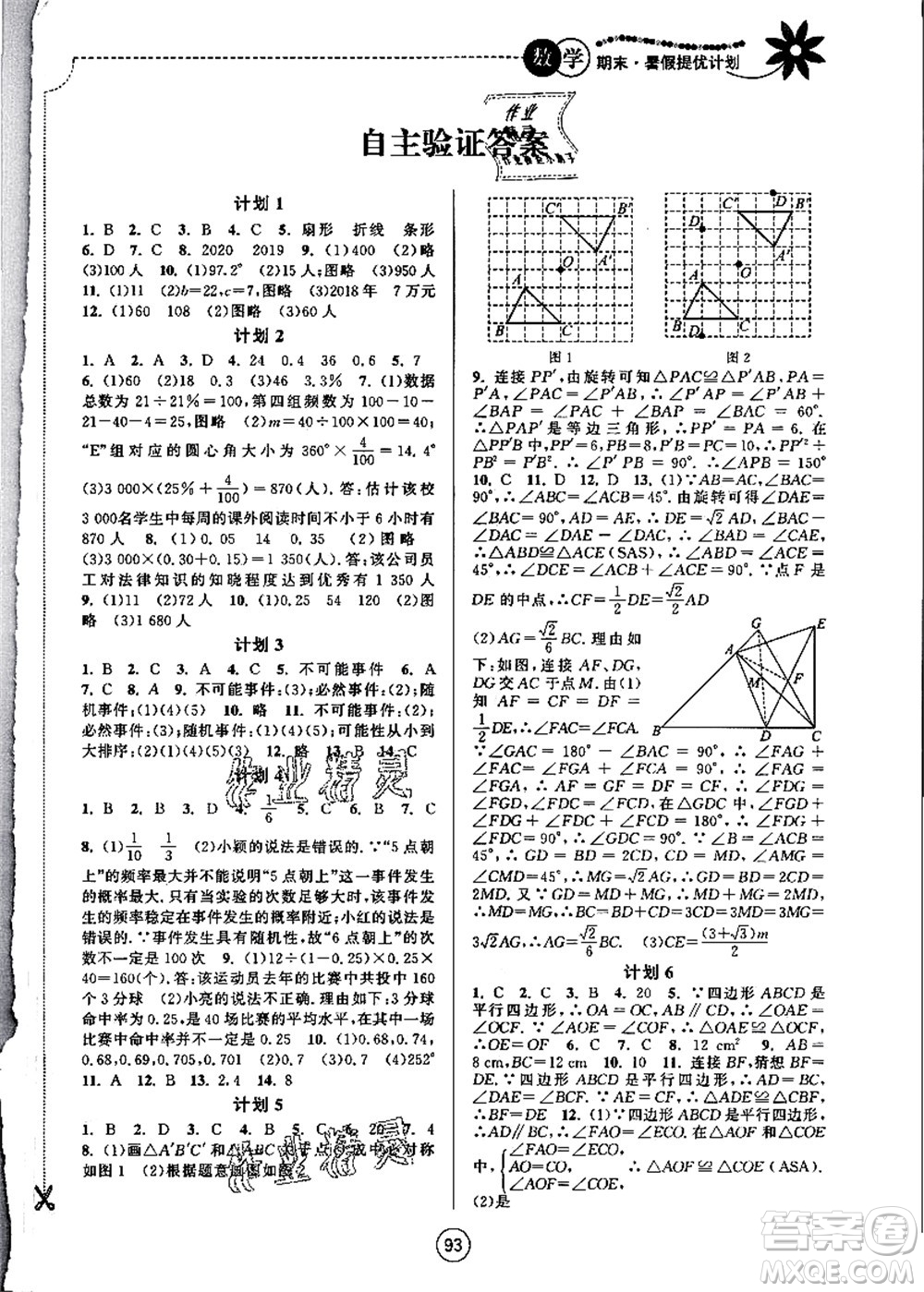 南京大學(xué)出版社2021期末暑假提優(yōu)計(jì)劃八年級(jí)數(shù)學(xué)SK蘇科版答案