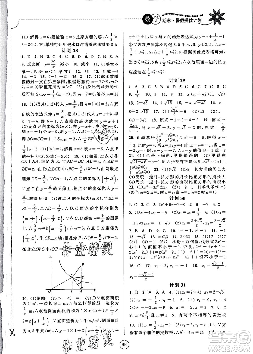 南京大學(xué)出版社2021期末暑假提優(yōu)計(jì)劃八年級(jí)數(shù)學(xué)SK蘇科版答案