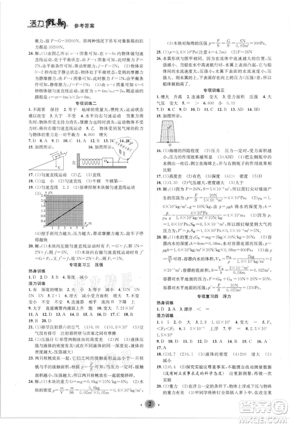 沈陽(yáng)出版社2021活力假期學(xué)期總復(fù)習(xí)八年級(jí)物理人教版參考答案
