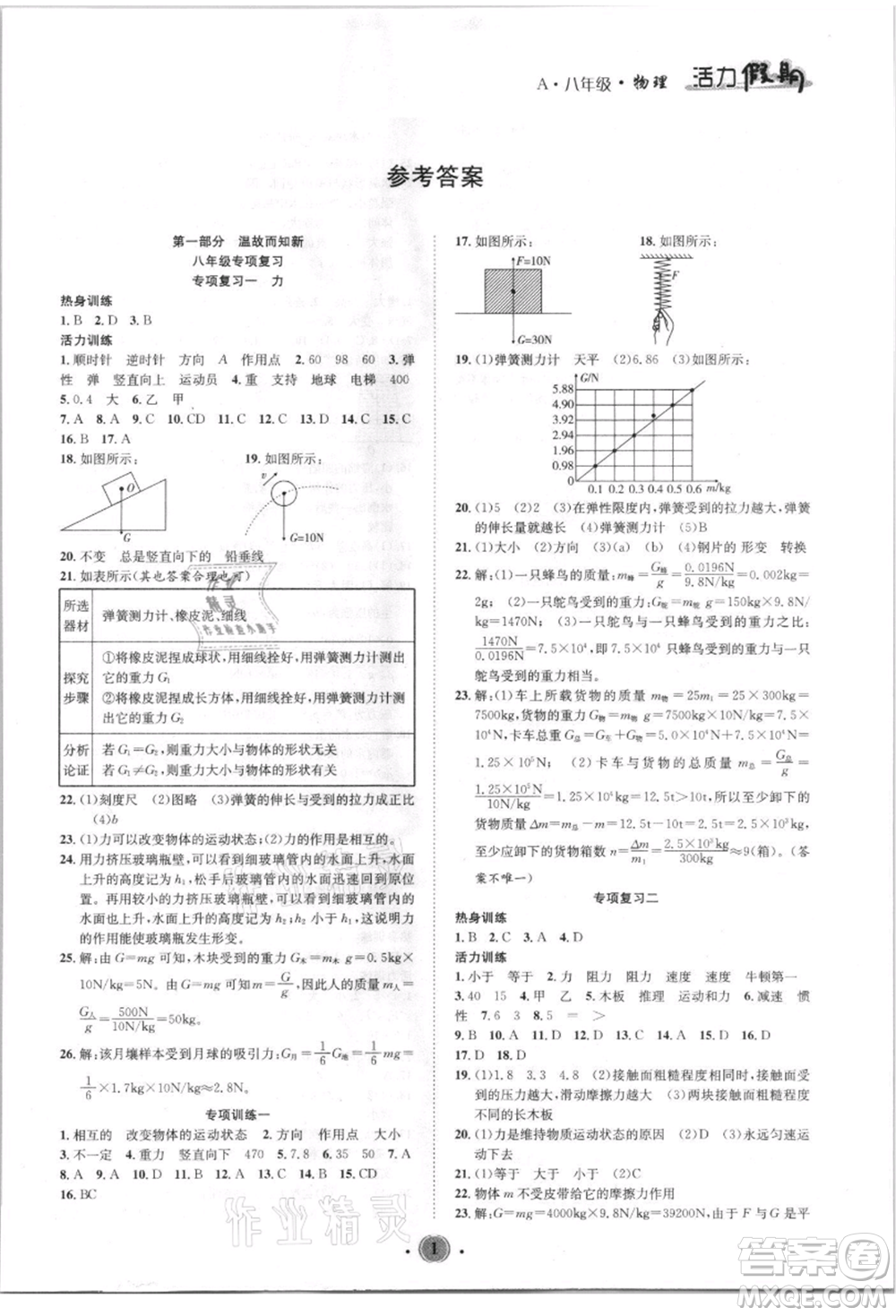 沈陽(yáng)出版社2021活力假期學(xué)期總復(fù)習(xí)八年級(jí)物理人教版參考答案