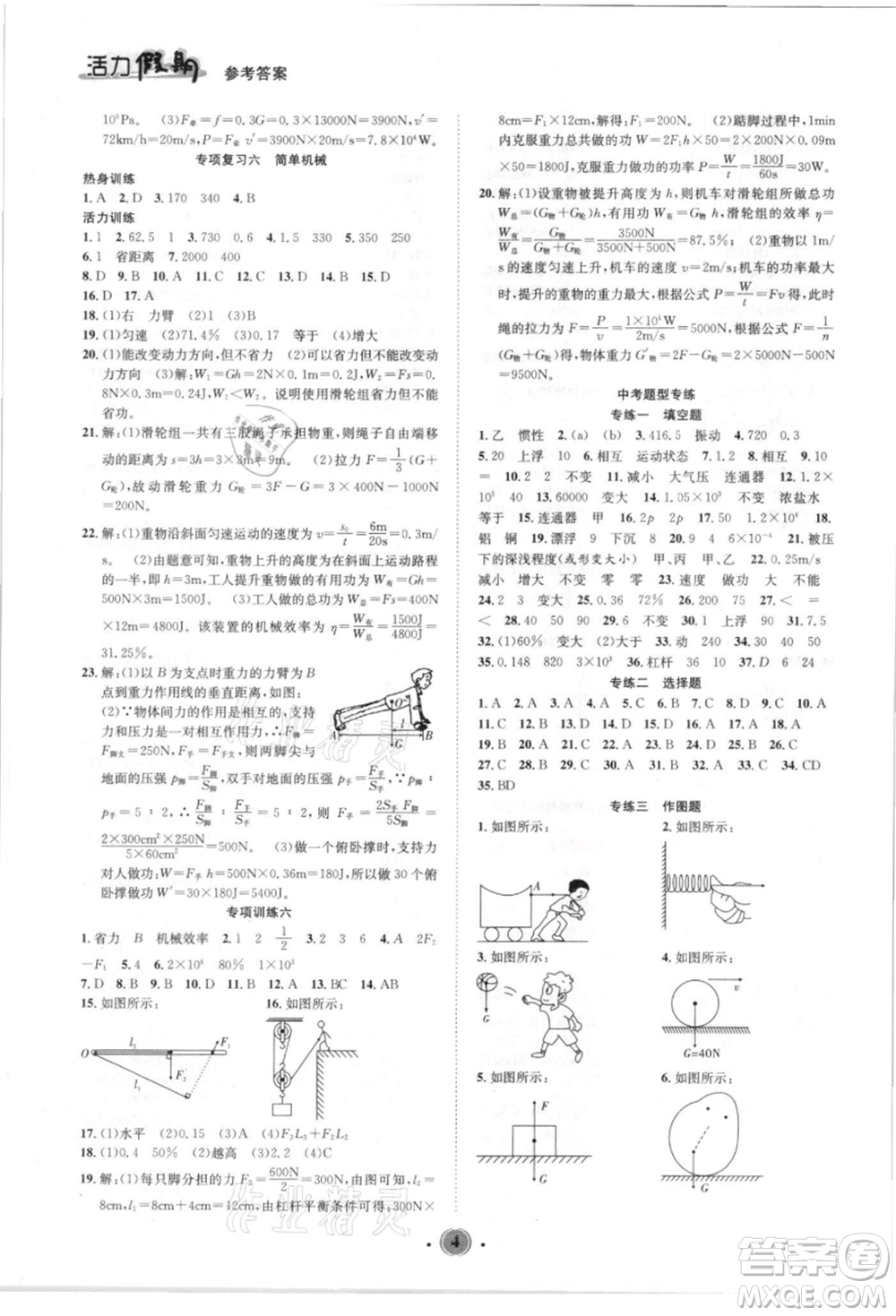 沈陽(yáng)出版社2021活力假期學(xué)期總復(fù)習(xí)八年級(jí)物理人教版參考答案