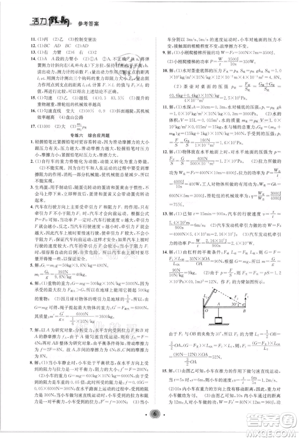 沈陽(yáng)出版社2021活力假期學(xué)期總復(fù)習(xí)八年級(jí)物理人教版參考答案