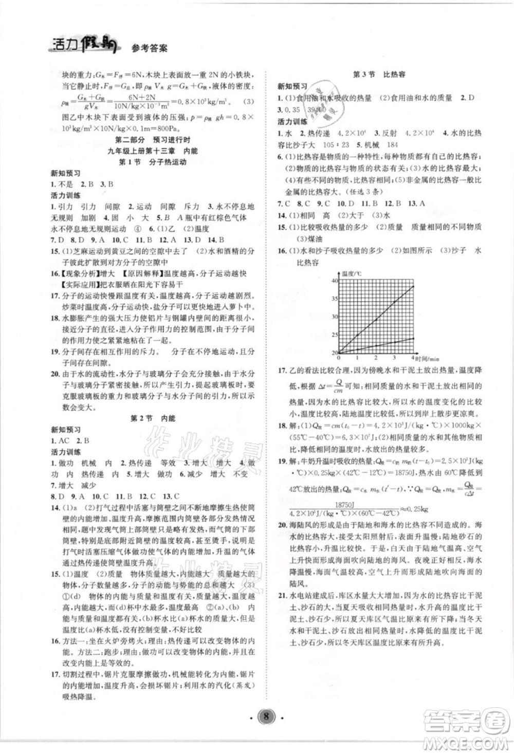 沈陽(yáng)出版社2021活力假期學(xué)期總復(fù)習(xí)八年級(jí)物理人教版參考答案
