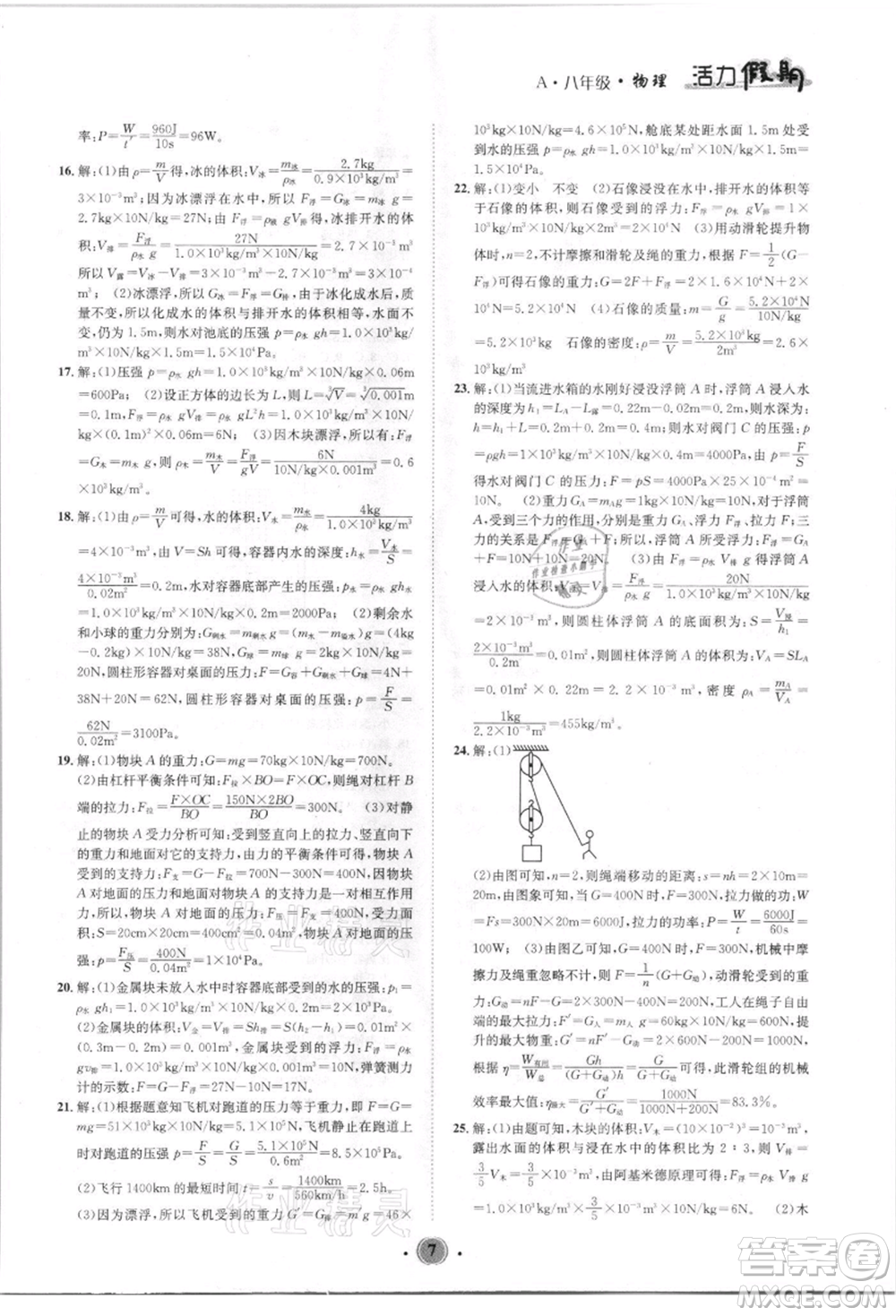 沈陽(yáng)出版社2021活力假期學(xué)期總復(fù)習(xí)八年級(jí)物理人教版參考答案